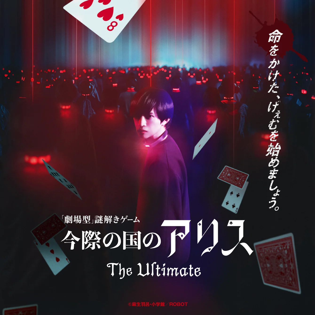 今際の国のアリス